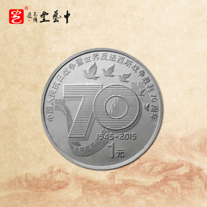 【中藝堂】中国人民抗日战争暨世界反法西斯战争胜利70周年 普通纪念币 单枚