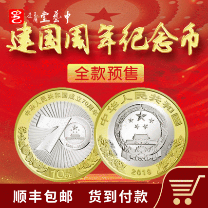 【中藝堂】2019年中华人民共和国成立70年周年 七十年周年纪念币 10元流通硬币等值兑换
