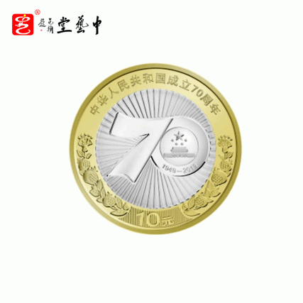 【中藝堂】2019年中华人民共和国成立70年周年 七十年周年纪念币 10元流通硬币等值兑换10枚装（带礼册）