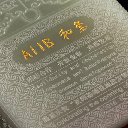 【中藝堂】郭鸣、王希伟、冯延明、冯超、刘玉宾、申广文 亚投行国礼《AIIB和玺·青白玉版》