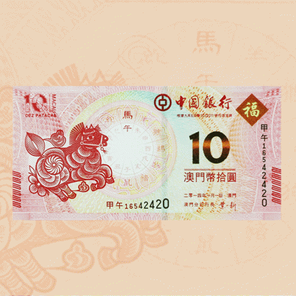 【中藝堂】2014马年生肖对钞