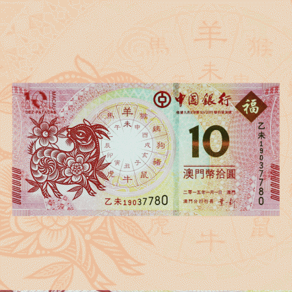 【中藝堂】2015羊年生肖对钞