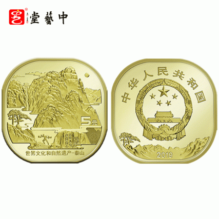 【中藝堂】2019年文化遗产泰山纪念币 两枚