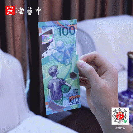 【中藝堂】2018年俄罗斯FIFA世界杯官方纪念钞