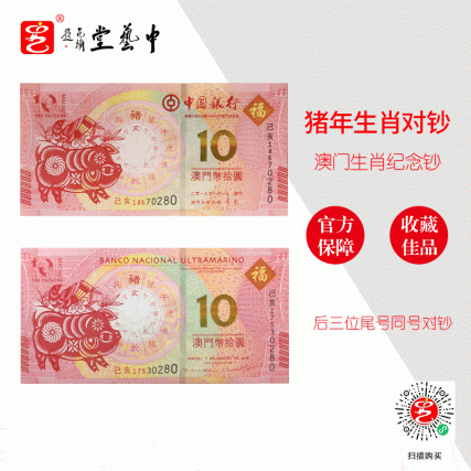 【中藝堂】2019年 猪年 生肖纪念钞 对钞 澳门纪念钞 纸币 钱币藏品 猪年对钞十连号套组
