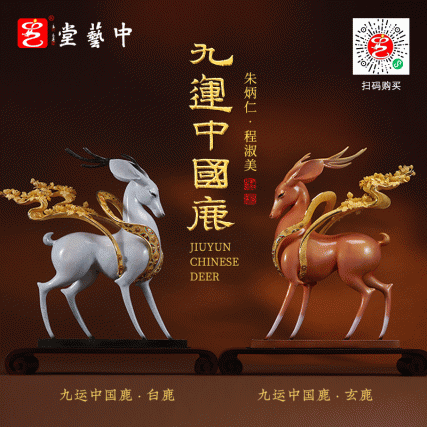 《九运中国鹿》朱炳仁程淑美联合创作 铜雕与花丝镶嵌镀金祥鹿
