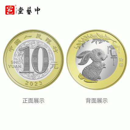 贺岁献礼·癸卯兔年生肖纪念币10枚装 | 双央行权威发行 