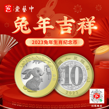 贺岁献礼·癸卯兔年生肖纪念币整卷 | 双央行权威发行 