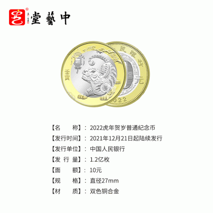 贺岁臻藏·2022壬寅虎年贺岁纪念币 | 中国人民银行权威发行 | 虎佑平安，福运开年