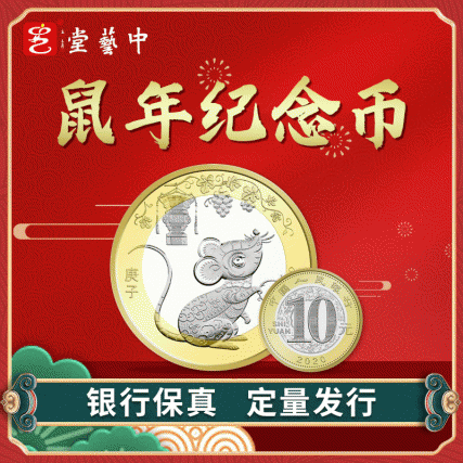 国典贺岁·庚子鼠年贺岁纪念币 | 中国人民银行国家法定货币 | 灵鼠献瑞，万事如意