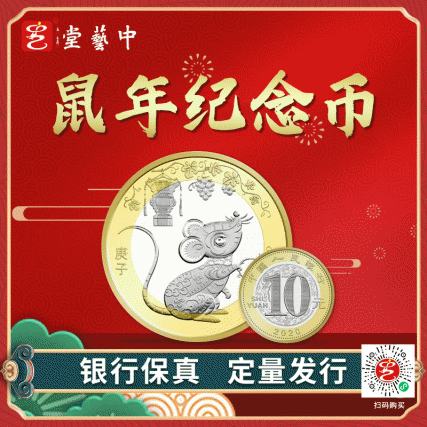 国典贺岁·庚子鼠年贺岁纪念币 | 中国人民银行国家法定货币 | 灵鼠献瑞，万事如意